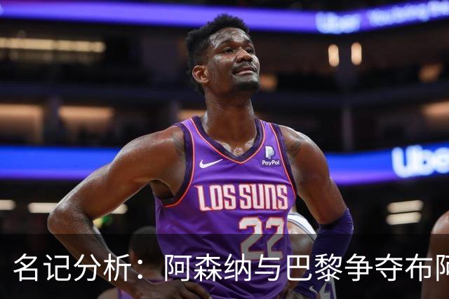 名记分析：阿森纳与巴黎争夺布阿迪，佐利斯加盟枪手前景乐观！